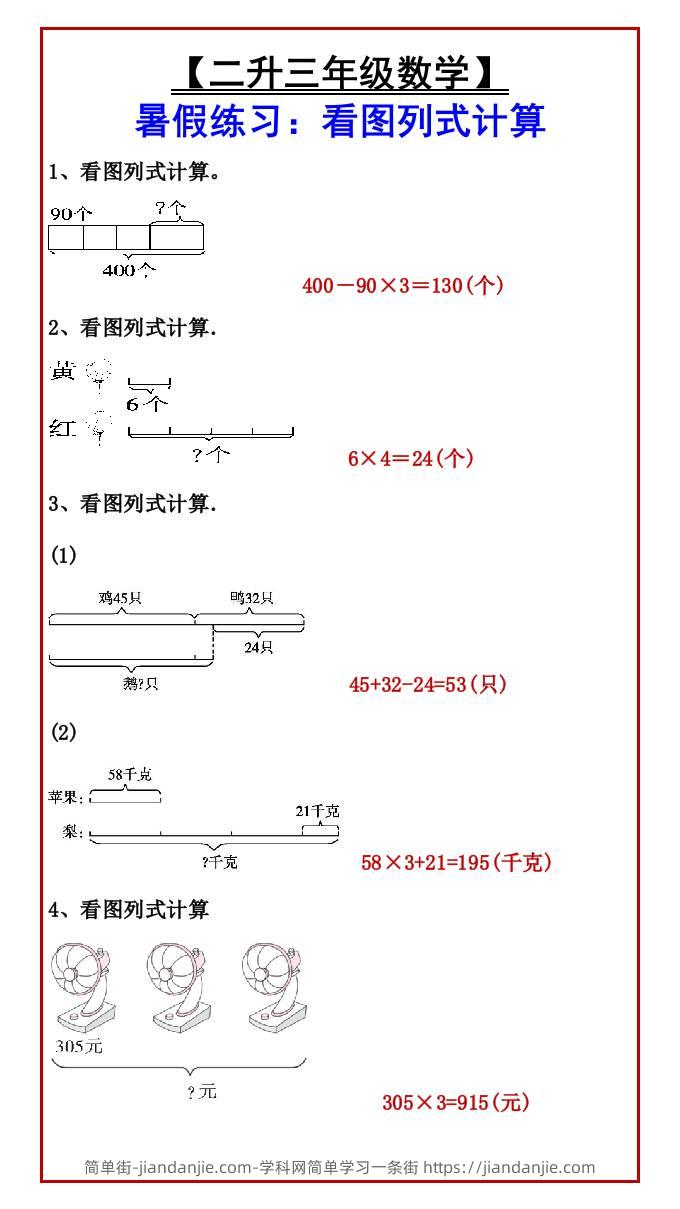 【二升三年级数学】暑假练习：看图列式计算-三上数学-简单街-jiandanjie.com