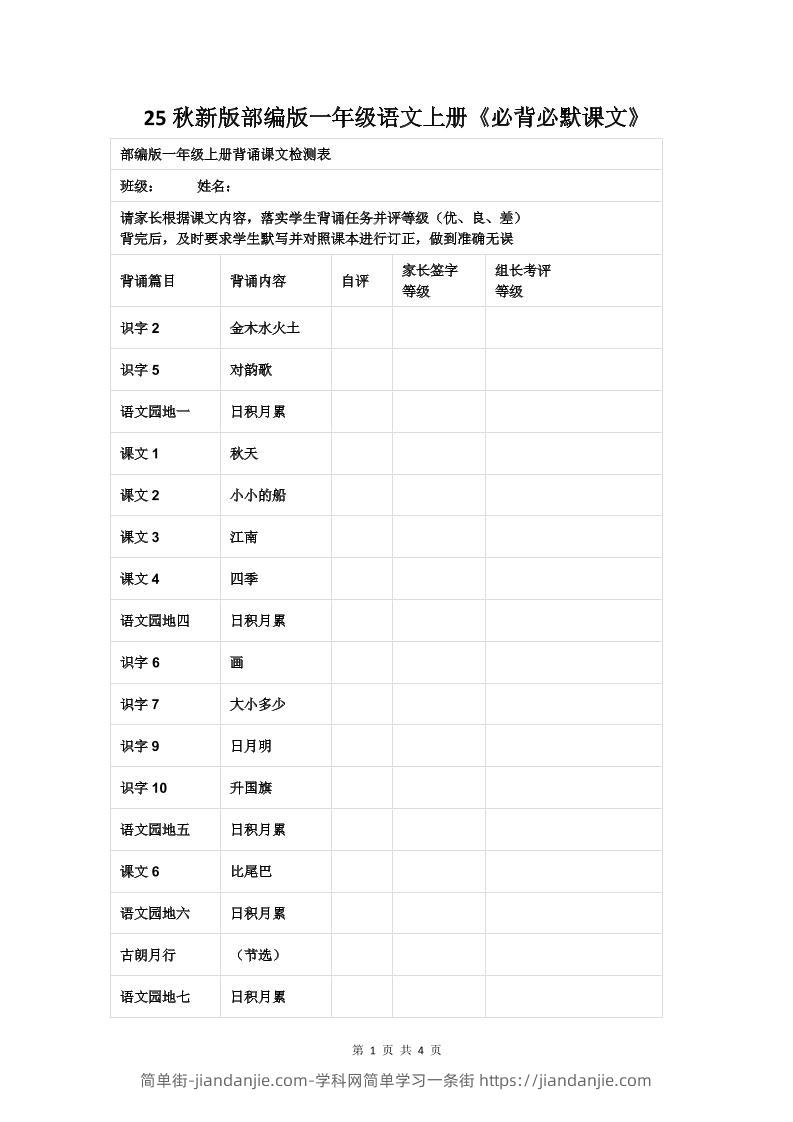 【2025秋新版】部编版一年级语文上册《必背必默课文》-简单街-jiandanjie.com