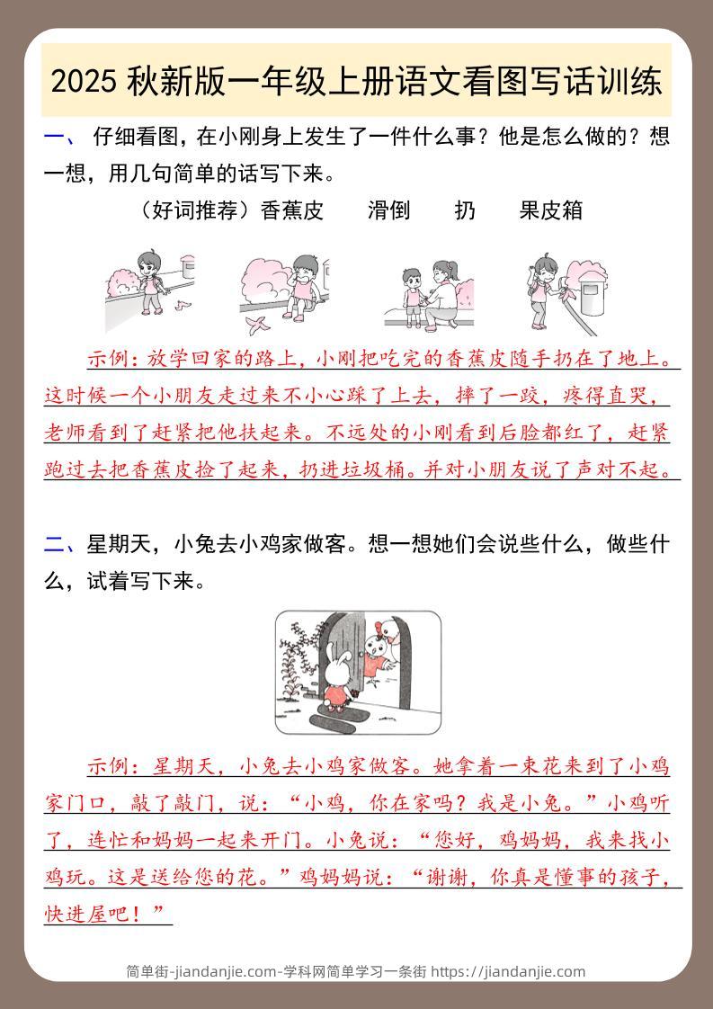 【2025秋新版】一年级上册语文看图写话训练-简单街-jiandanjie.com