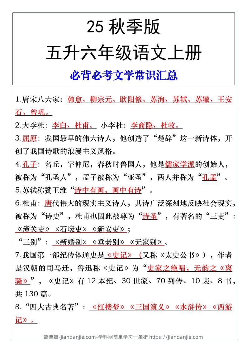 【2025秋新版】五升六年级语文上册必背必考文学常识汇总-简单街-jiandanjie.com