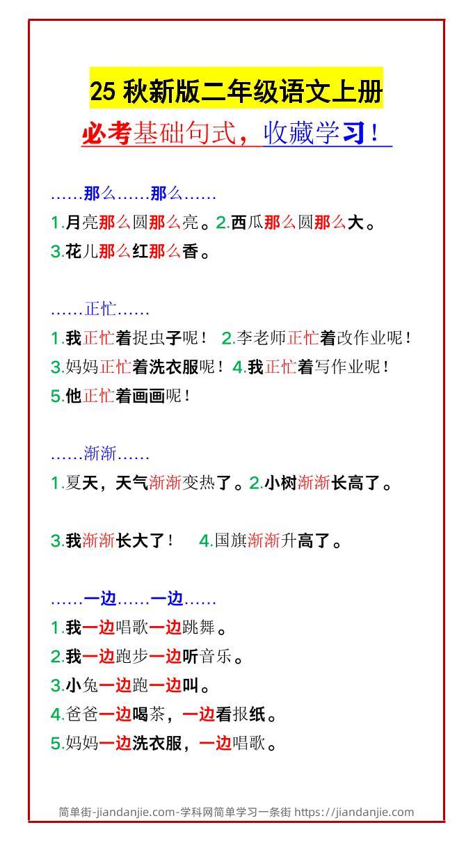 【2025秋新版】二年级语文上册必考基础句式，收藏学习！-简单街-jiandanjie.com