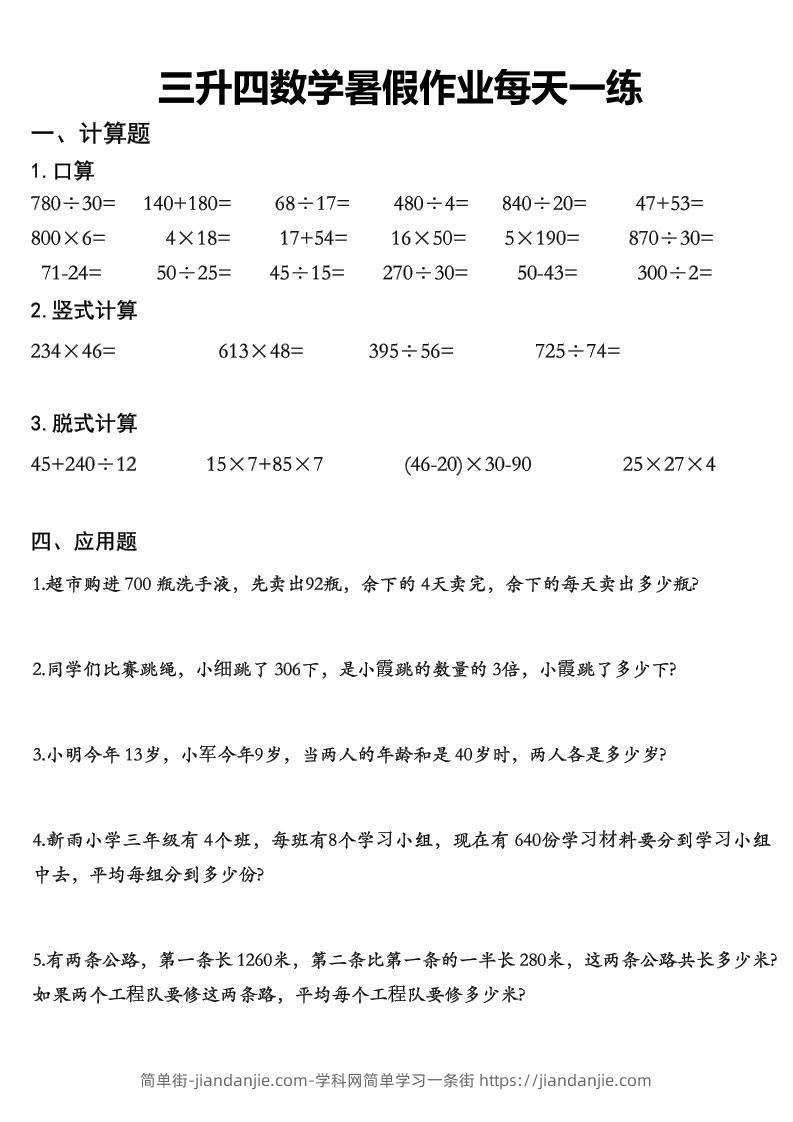 三升四数学《暑假作业》精选30篇-四上数学-简单街-jiandanjie.com