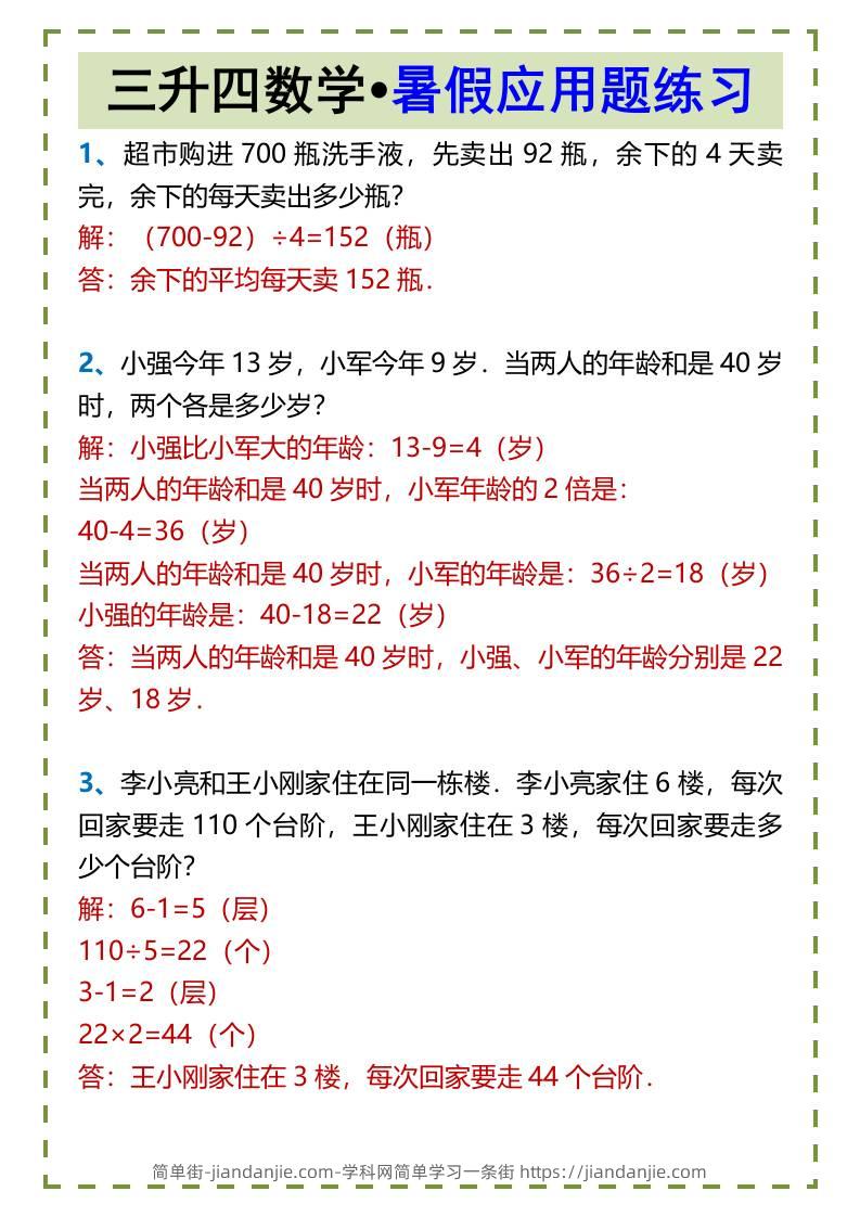 三升四数学•暑假应用题练习-四上数学-简单街-jiandanjie.com