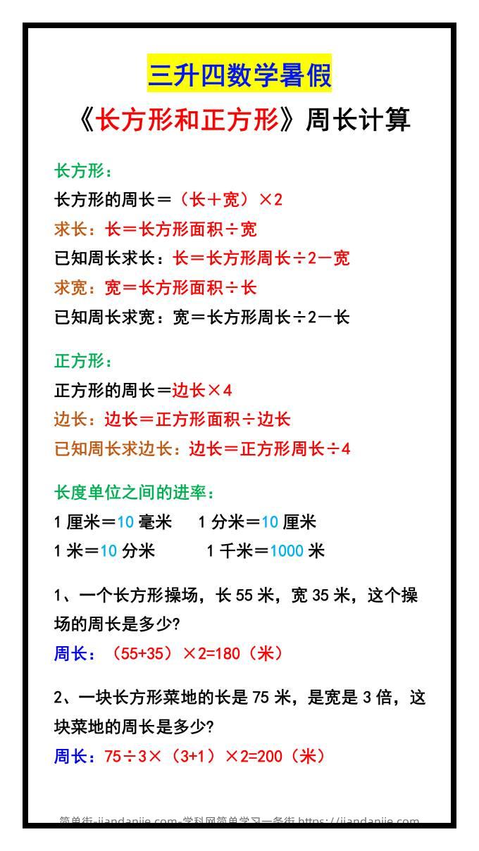 三升四数学暑假《长方形和正方形》周长计算方式-四上数学-简单街-jiandanjie.com