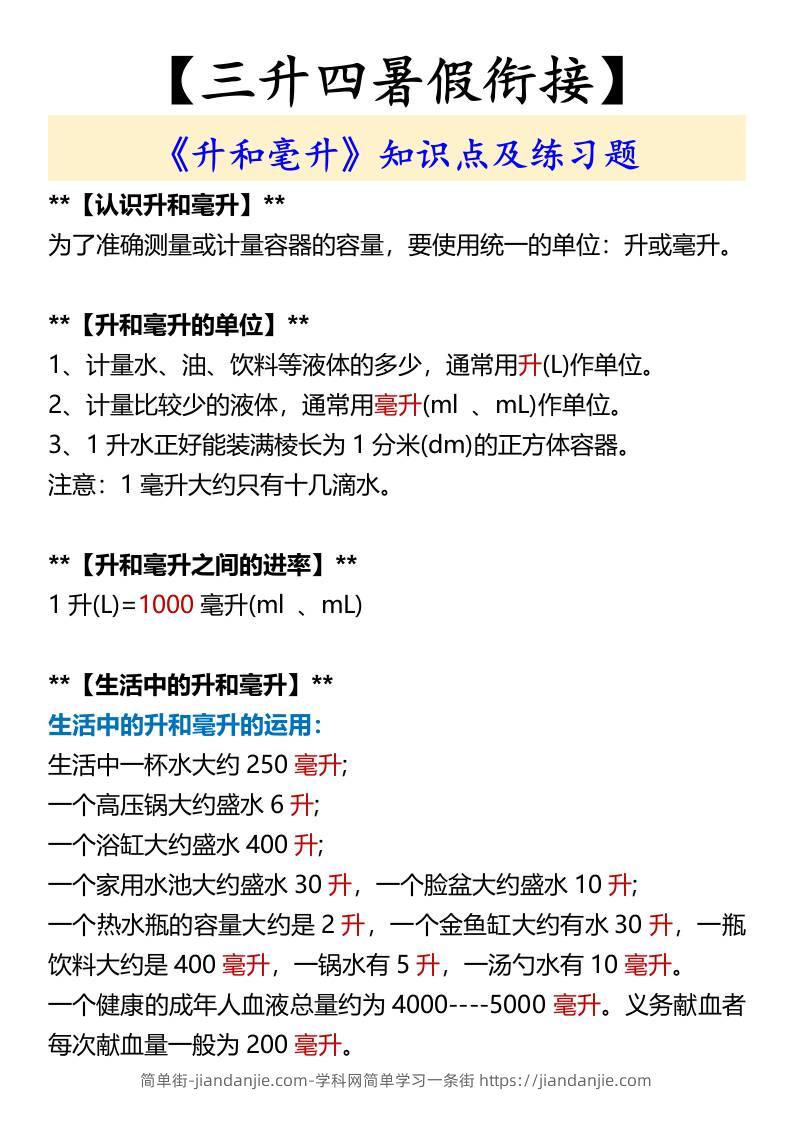 【三升四暑假衔接】《升和毫升》知识点及练习题-四上数学-简单街-jiandanjie.com