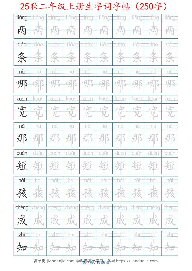 25秋二年级上册生字词字帖（100字）带拼音版-二上语文-简单街-jiandanjie.com