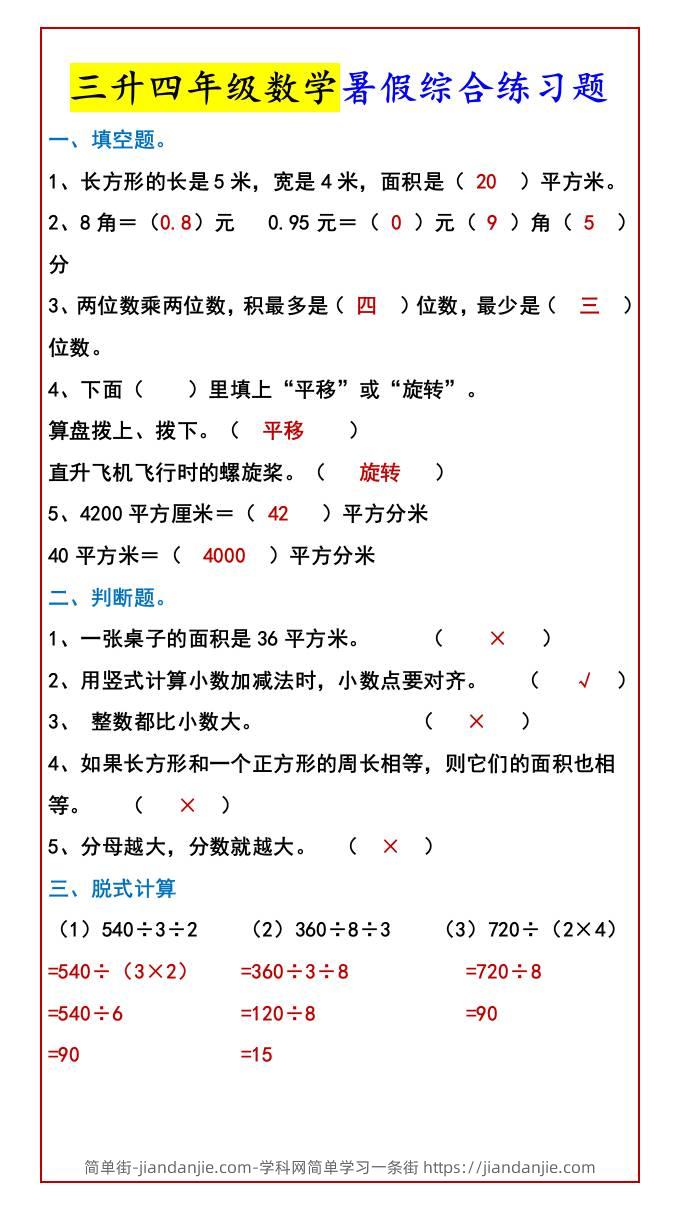 三升四年级数学暑假综合练习题-四上数学-简单街-jiandanjie.com