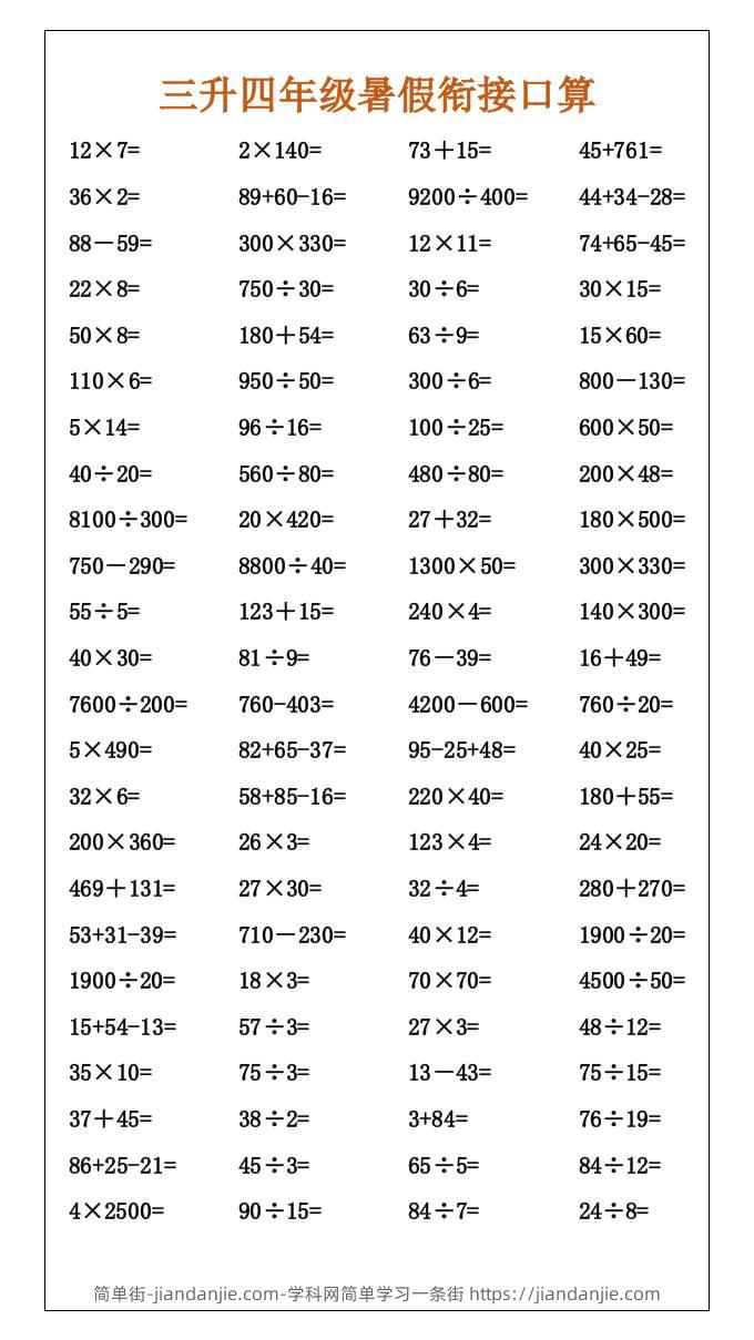 三升四年级暑假衔接口算-四上数学-简单街-jiandanjie.com