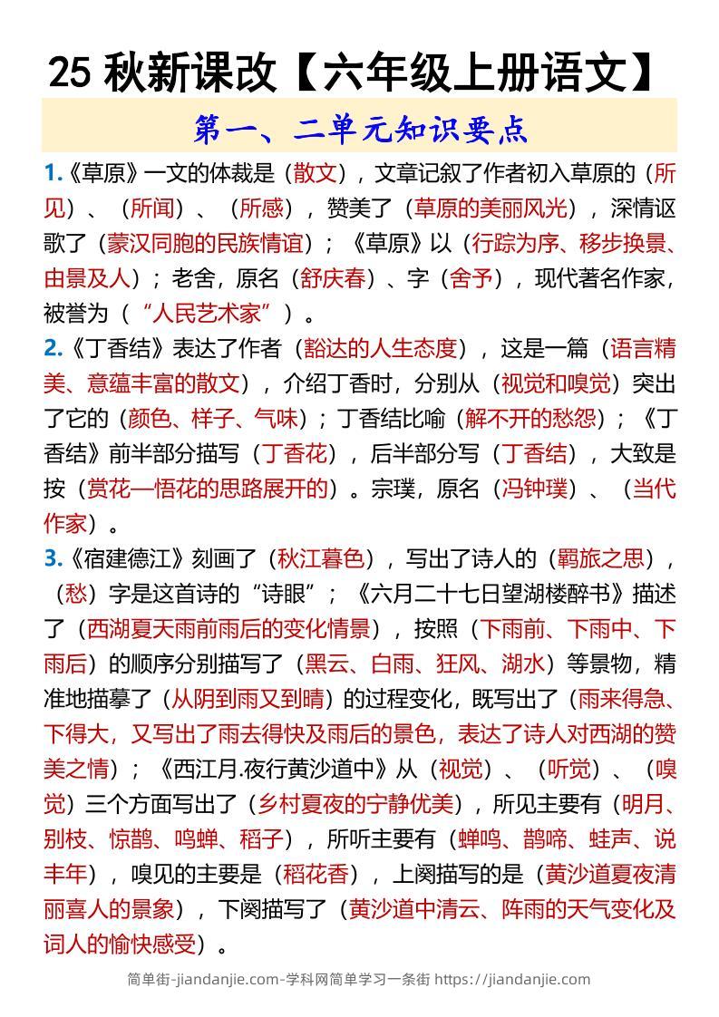 【2025秋新版】【六年级上册语文】第一、二单元知识要点-简单街-jiandanjie.com