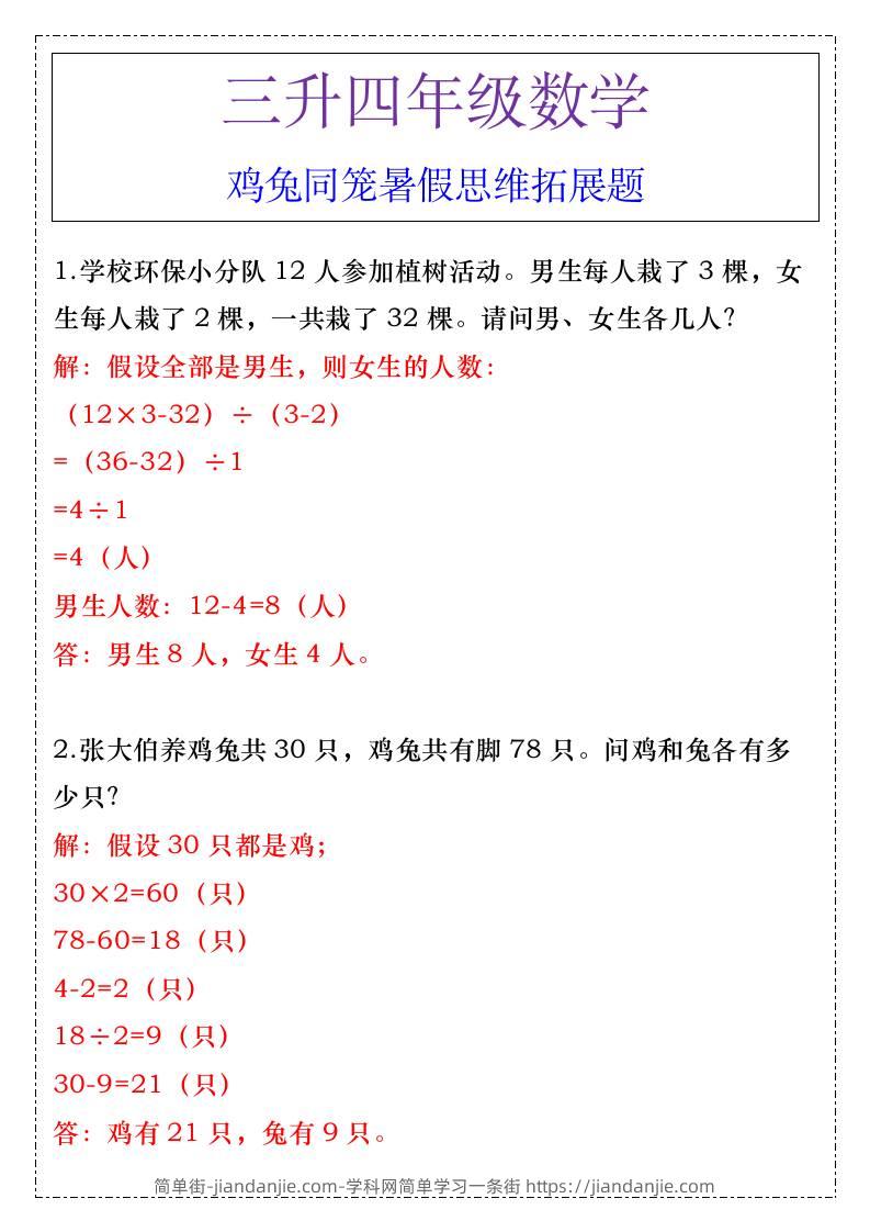三升四年级数学鸡兔同笼暑假思维拓展题-四上数学-简单街-jiandanjie.com