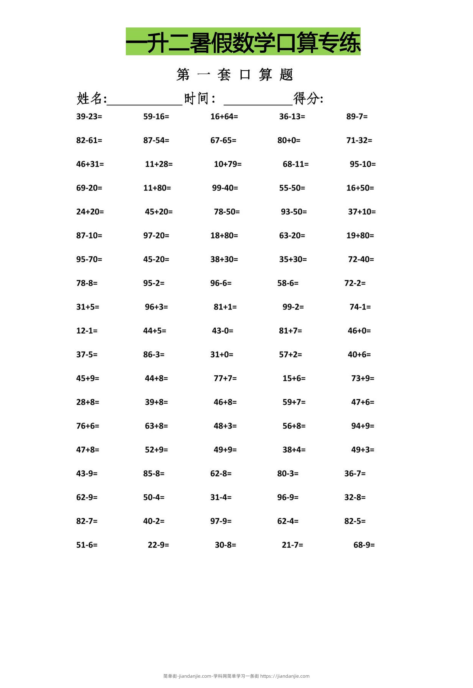 一升二暑假数学口算专练-二上数学-简单街-jiandanjie.com