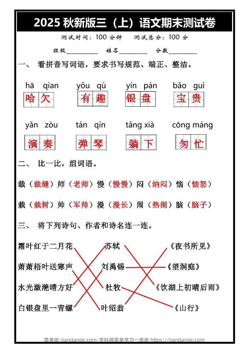 【2025秋新版】三年级上册语文期末试卷-简单街-jiandanjie.com