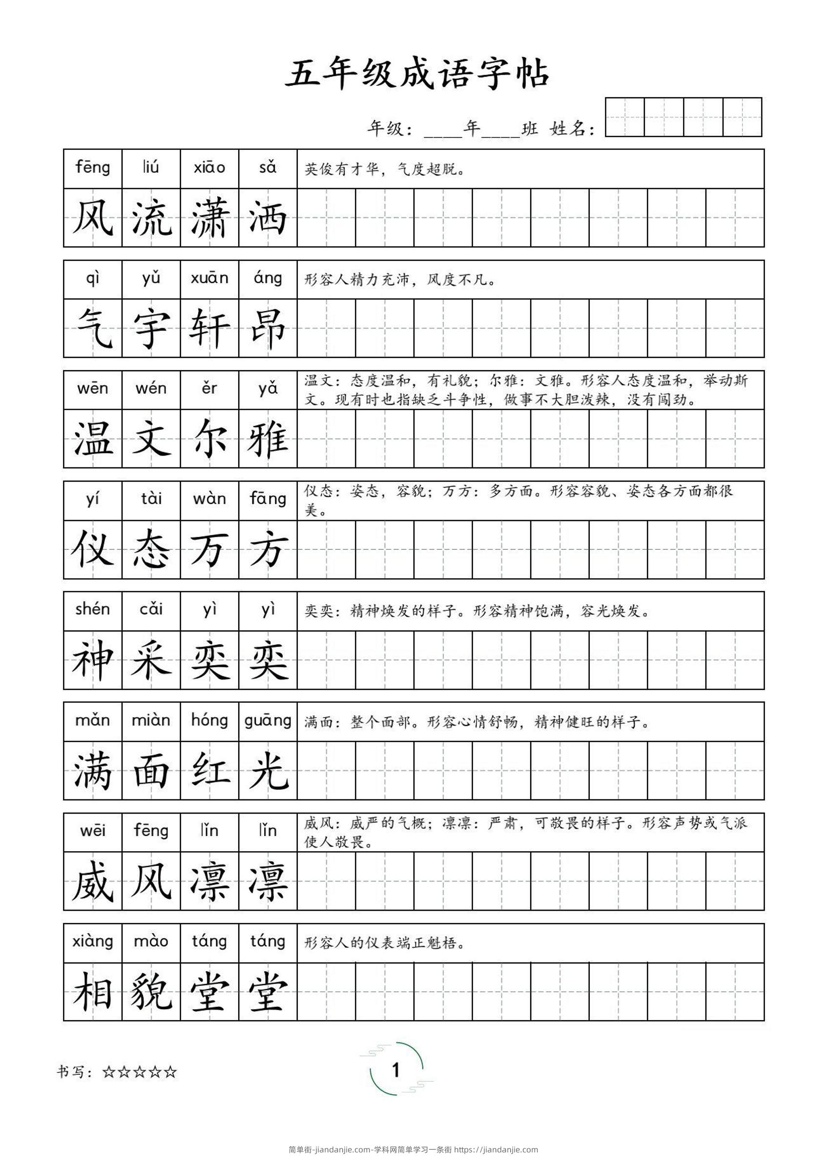 五年级成语字帖-五上语文-简单街-jiandanjie.com