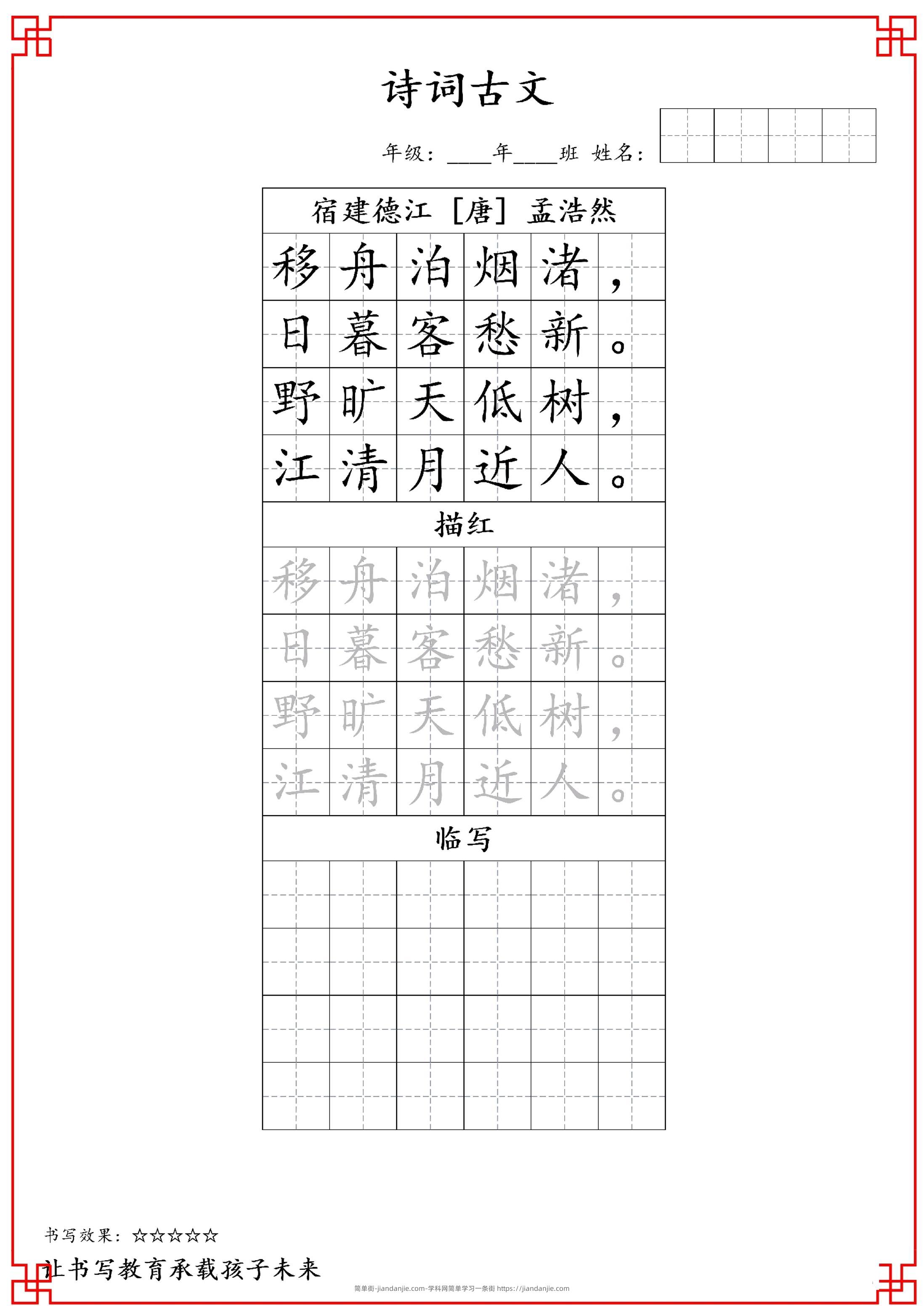古诗字帖-六年级古诗词字帖-六上语文-简单街-jiandanjie.com