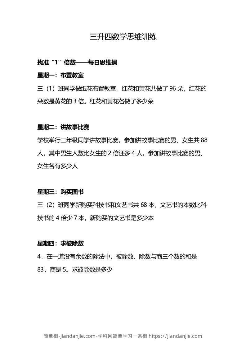 三升四年级数学暑假思维训练-四上数学-简单街-jiandanjie.com
