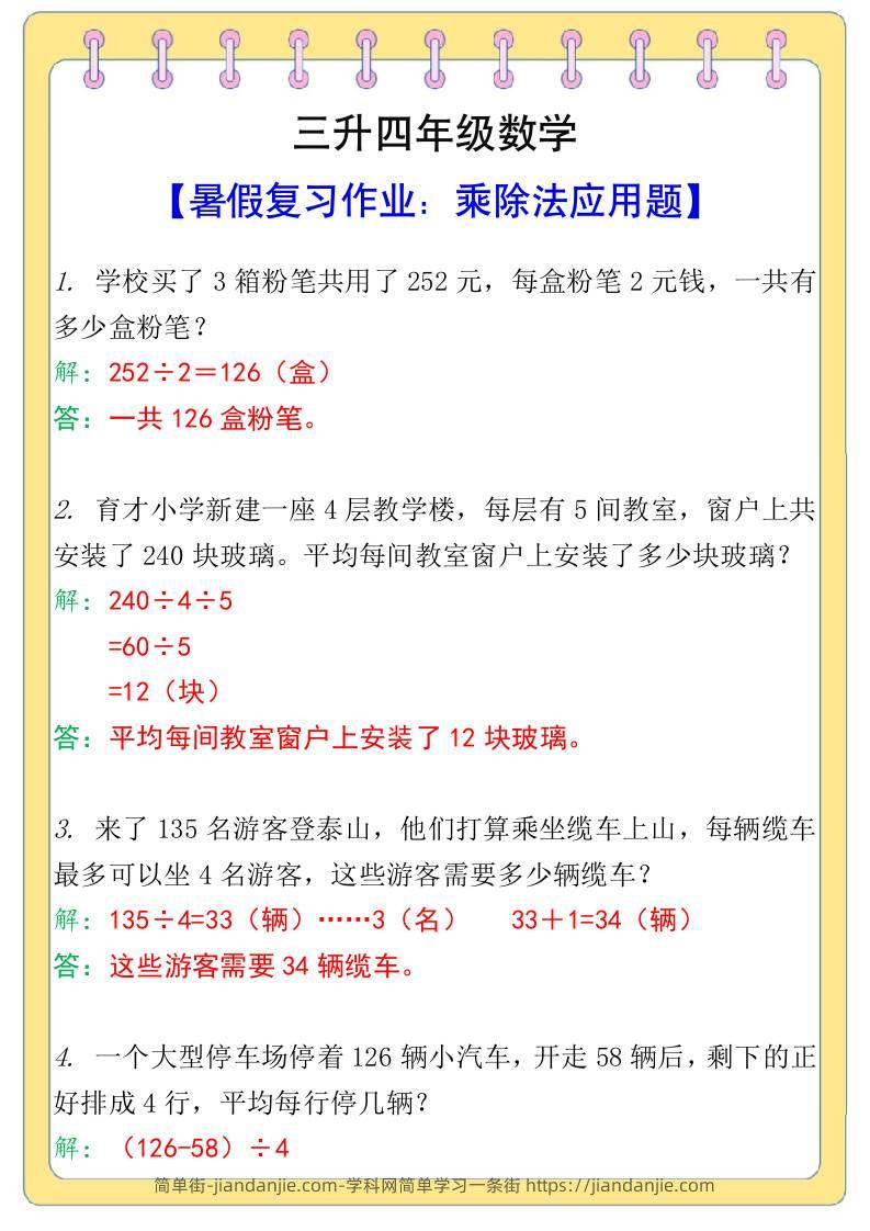三升四年级数学【乘除法应用题】暑假复习作业-四上数学-简单街-jiandanjie.com