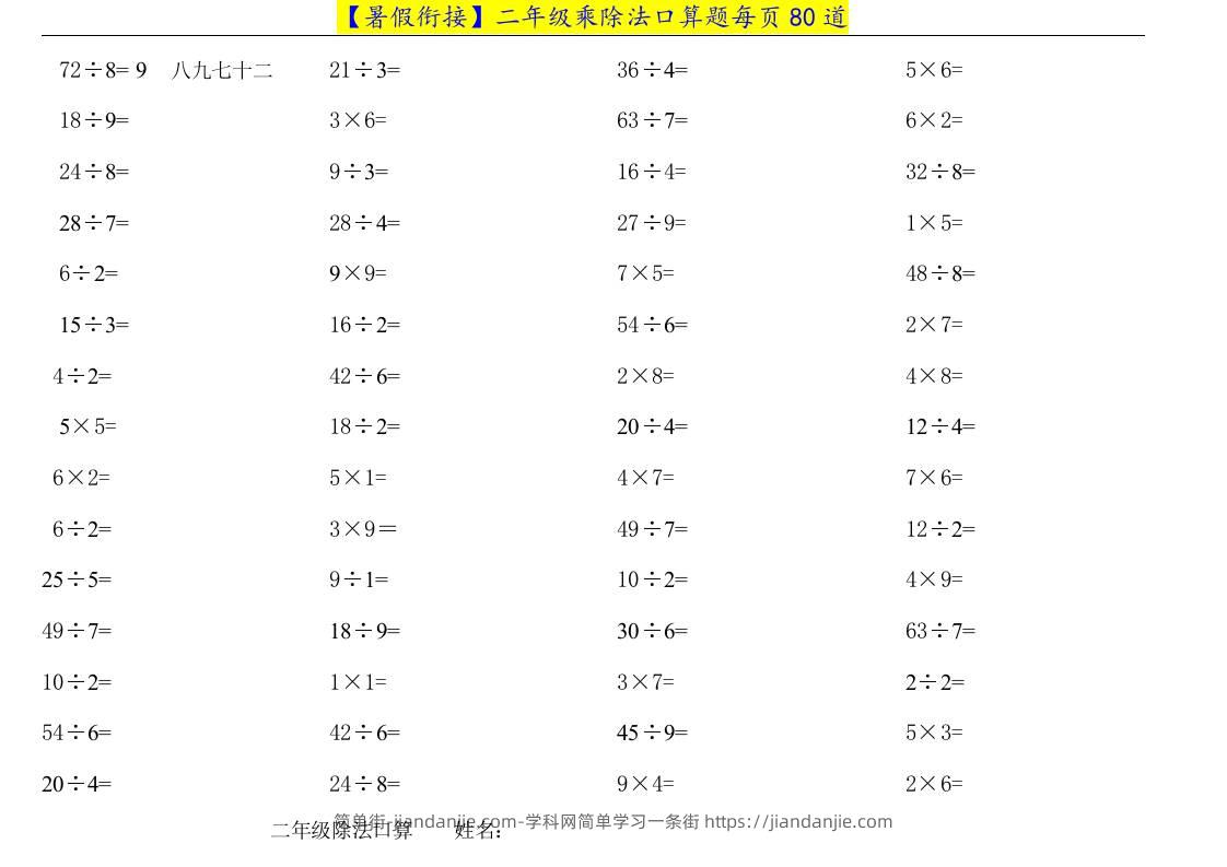 二升三年级数学暑假衔接乘除法口算题-三上数学-简单街-jiandanjie.com