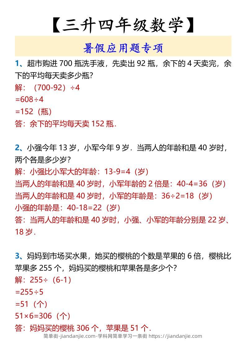 【三升四年级数学】暑假应用题专项-四上数学-简单街-jiandanjie.com