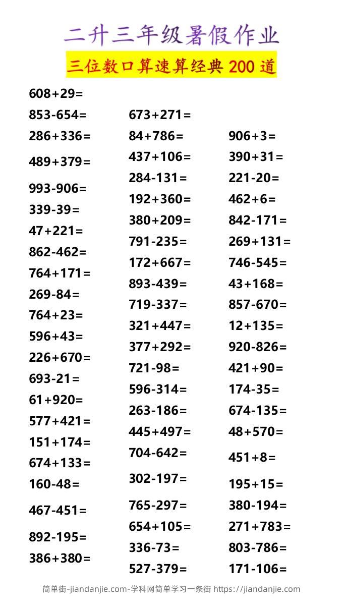 二升三年级暑假作业三位数口算速算经典200道-三上数学-简单街-jiandanjie.com