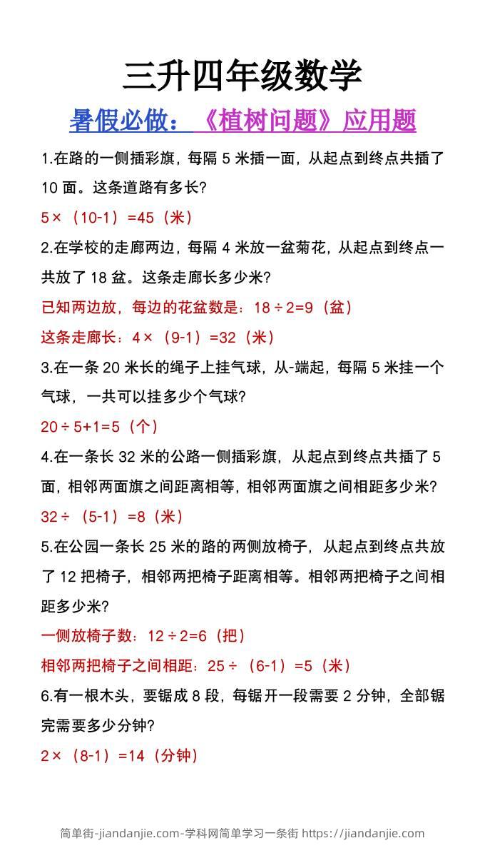 三升四年级数学暑假必做《植树问题》应用题-四上数学-简单街-jiandanjie.com