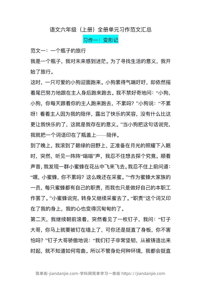 六上语文1-8单元习作精美范文-简单街-jiandanjie.com