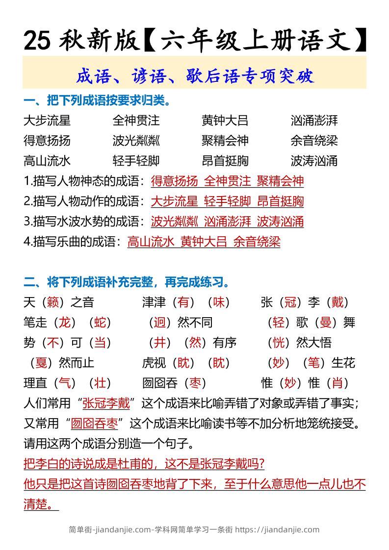 【2025秋新版】【六年级上册语文】成语、谚语、歇后语专项突破-简单街-jiandanjie.com