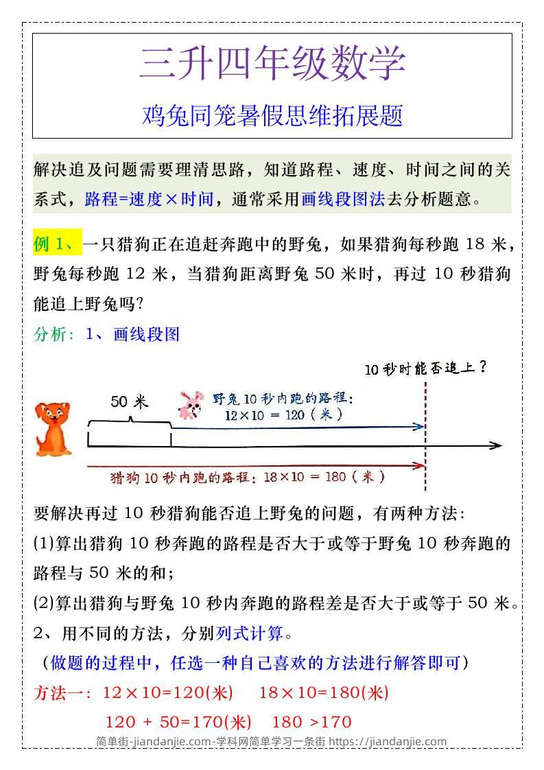 三升四年级《追及问题》暑假思维训练-四上数学-简单街-jiandanjie.com