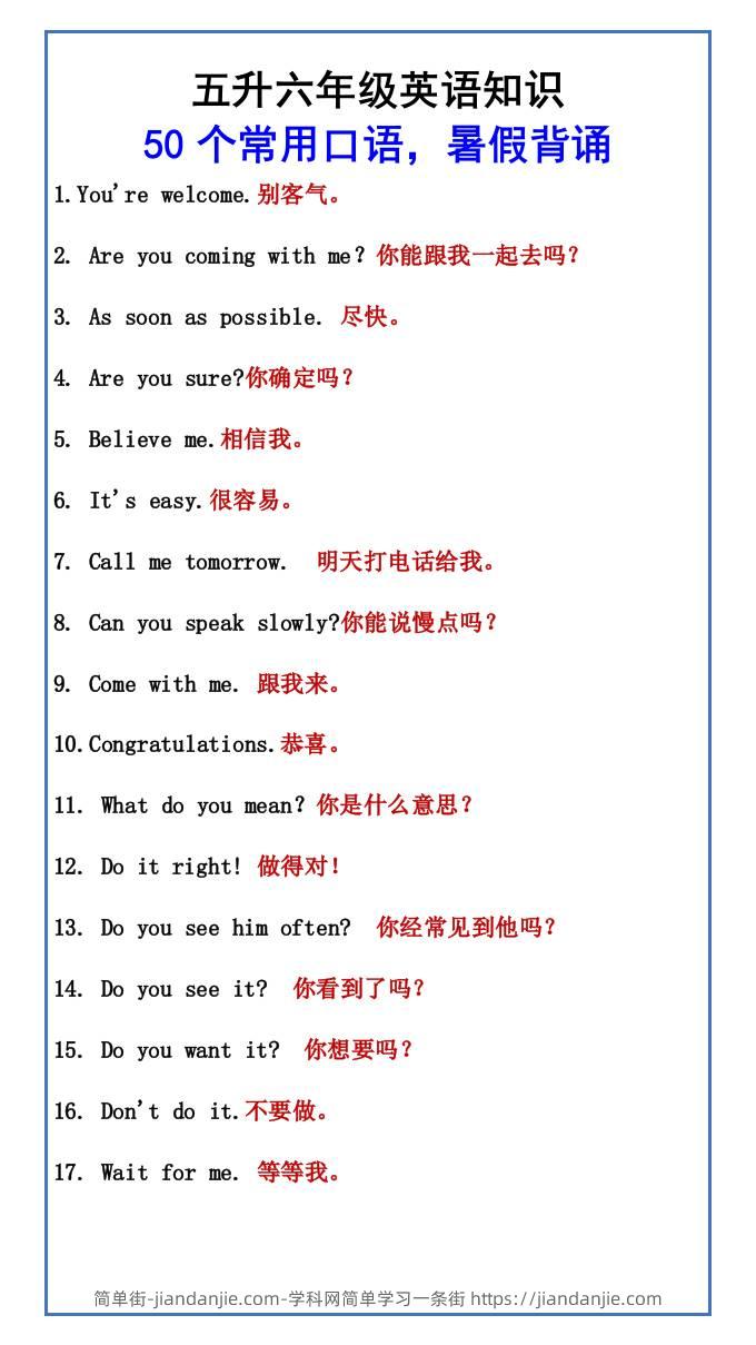 五升六年级英语知识50个常用口语，暑假背诵-六上英语-简单街-jiandanjie.com