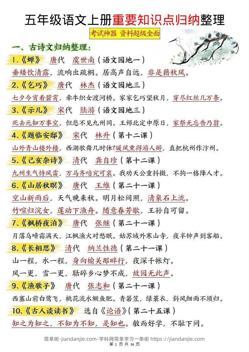 五上语文《重要知识点归纳整理》-简单街-jiandanjie.com