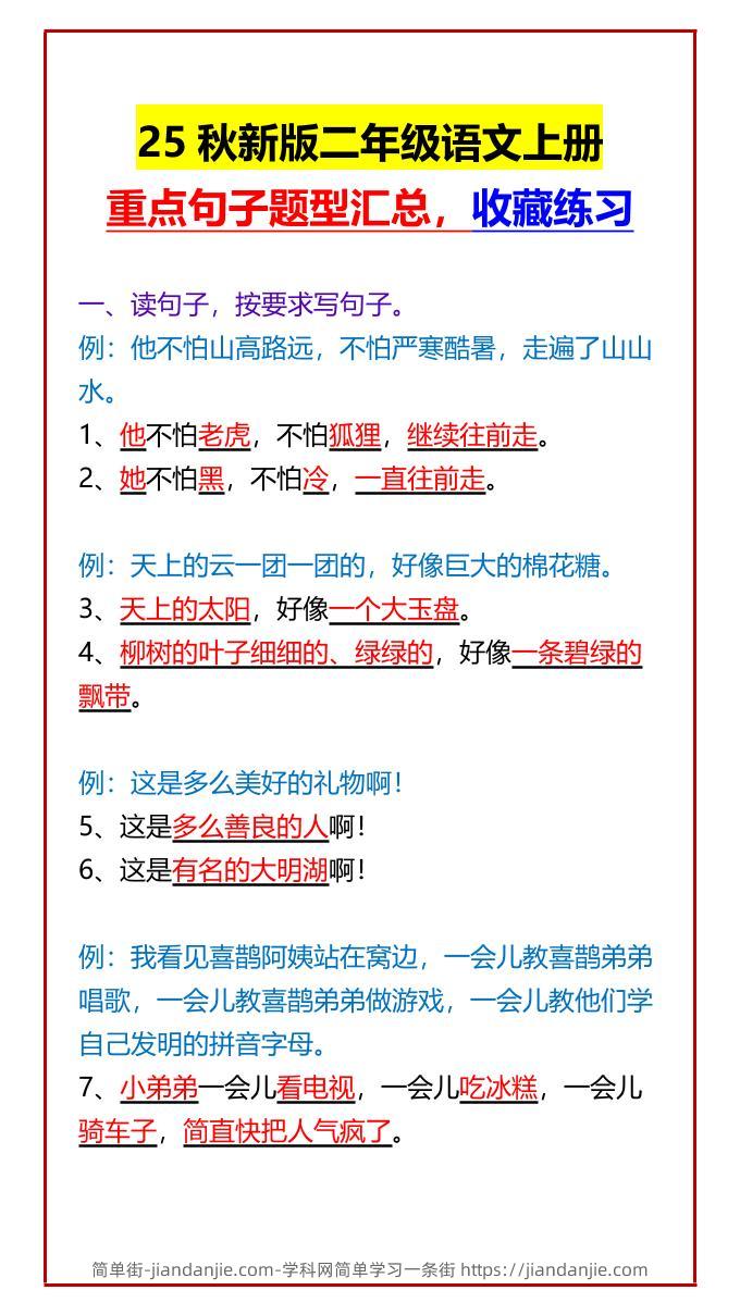 【2025秋新版】二年级语文上册重点句子题型汇总，收藏练习-简单街-jiandanjie.com