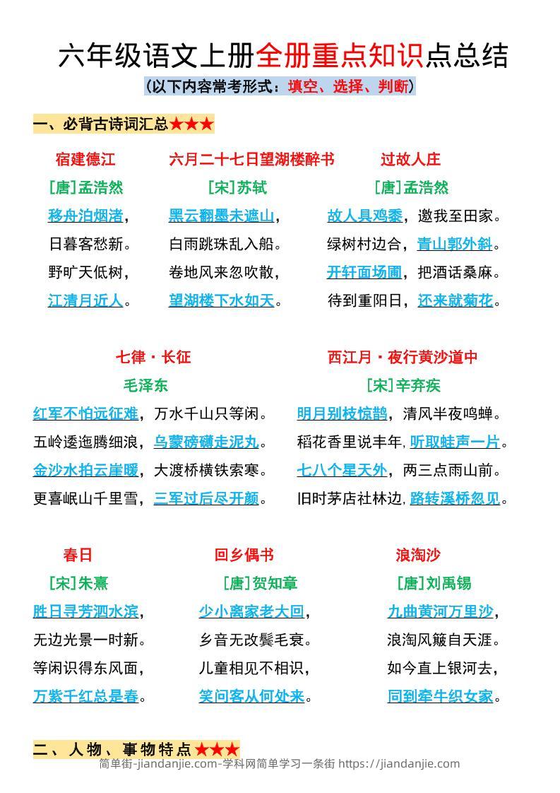 六年级上册语文全册重点知识点总结-简单街-jiandanjie.com