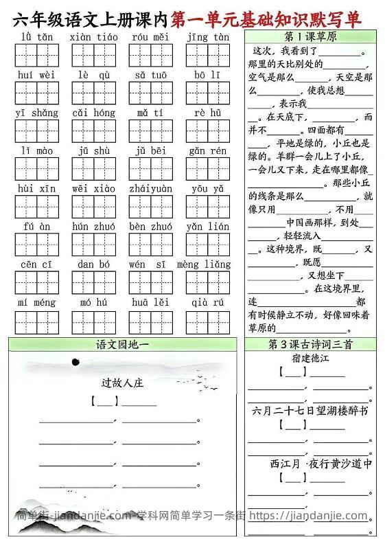六上语文课内1-8单元基础知识默写单8页-简单街-jiandanjie.com