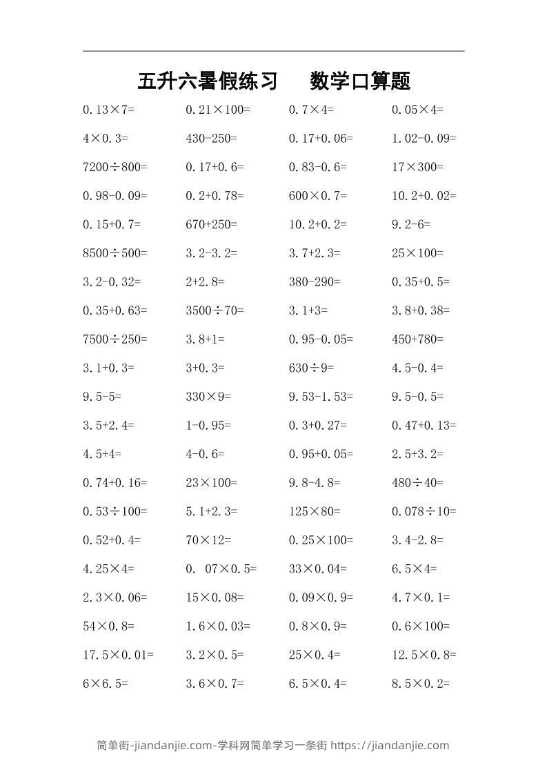 五升六暑假练习数学口算题-六上数学-简单街-jiandanjie.com