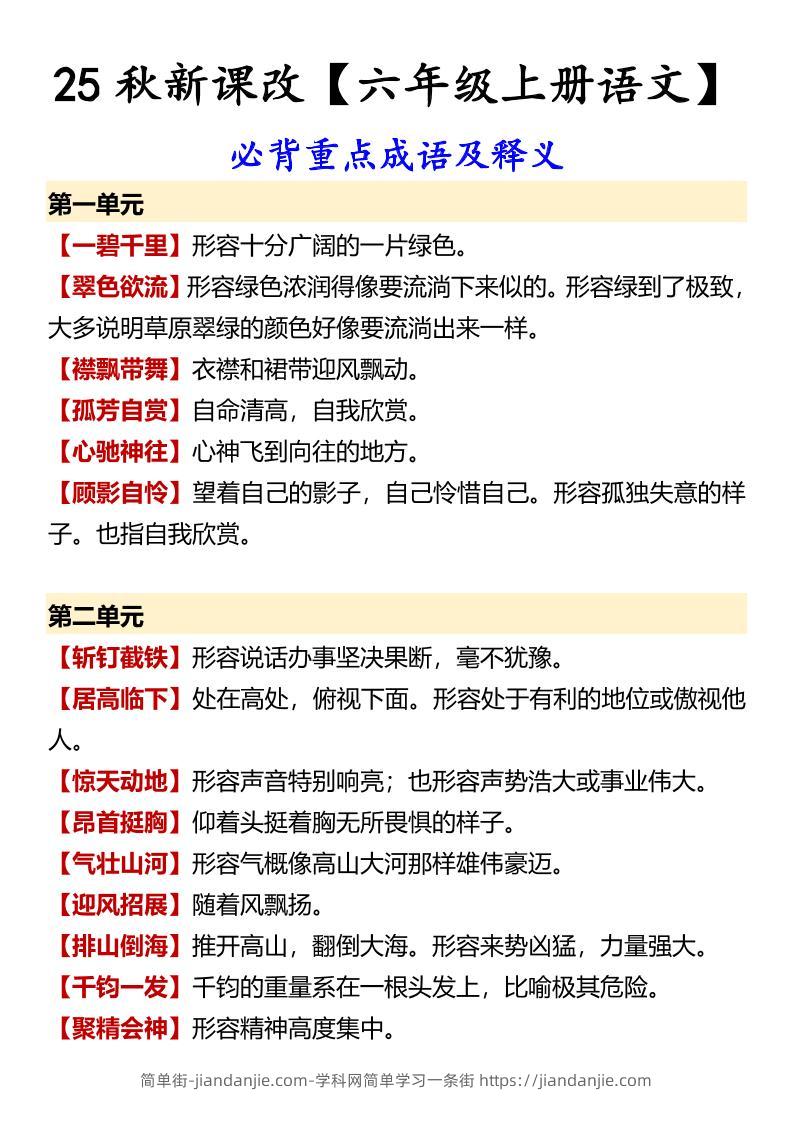 【2025秋新版】【六年级上册语文】必背重点成语及释义-简单街-jiandanjie.com