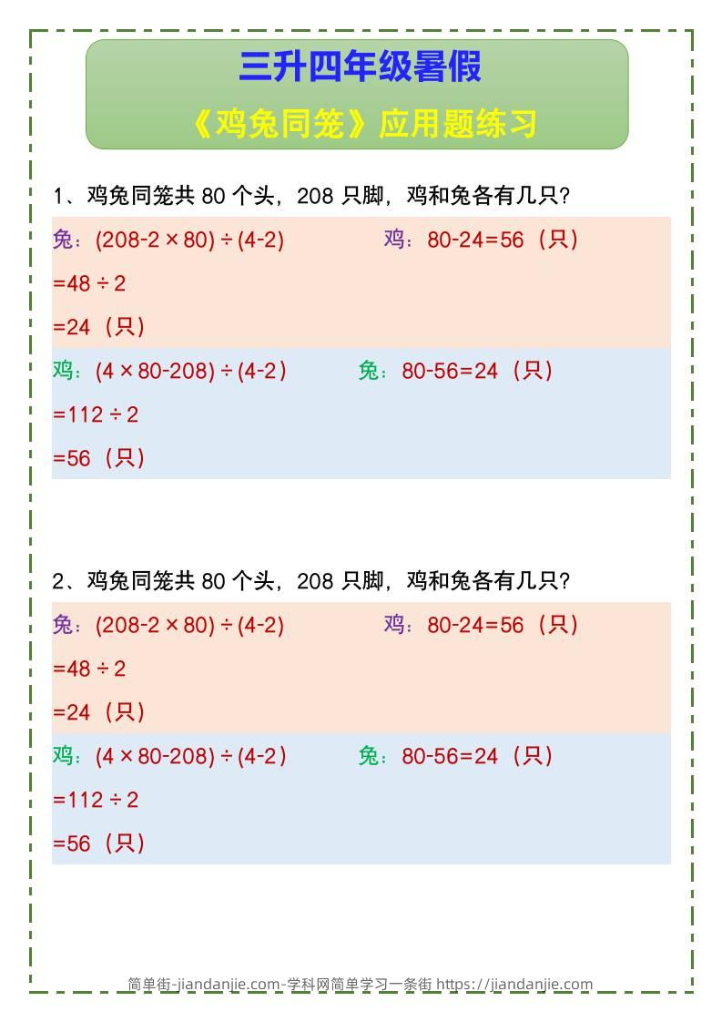 三升四年级暑假《鸡兔同笼》应用题练习-四上数学-简单街-jiandanjie.com