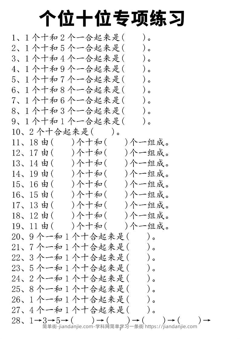 一年级上数学个位十位专项练习-简单街-jiandanjie.com