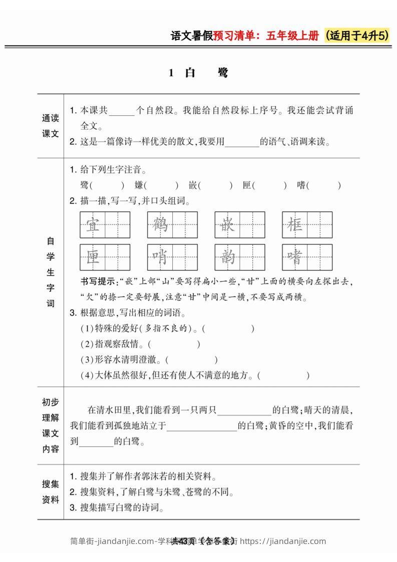 四升五小学语文《暑假预习清单》最新版-五上语文-简单街-jiandanjie.com