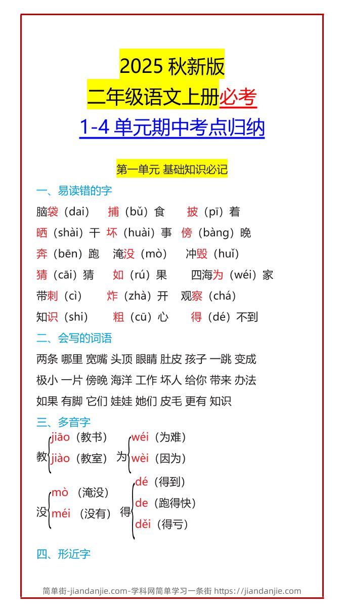 【2025秋新版】二年级语文上册必考1-4单元期中考点归纳-简单街-jiandanjie.com