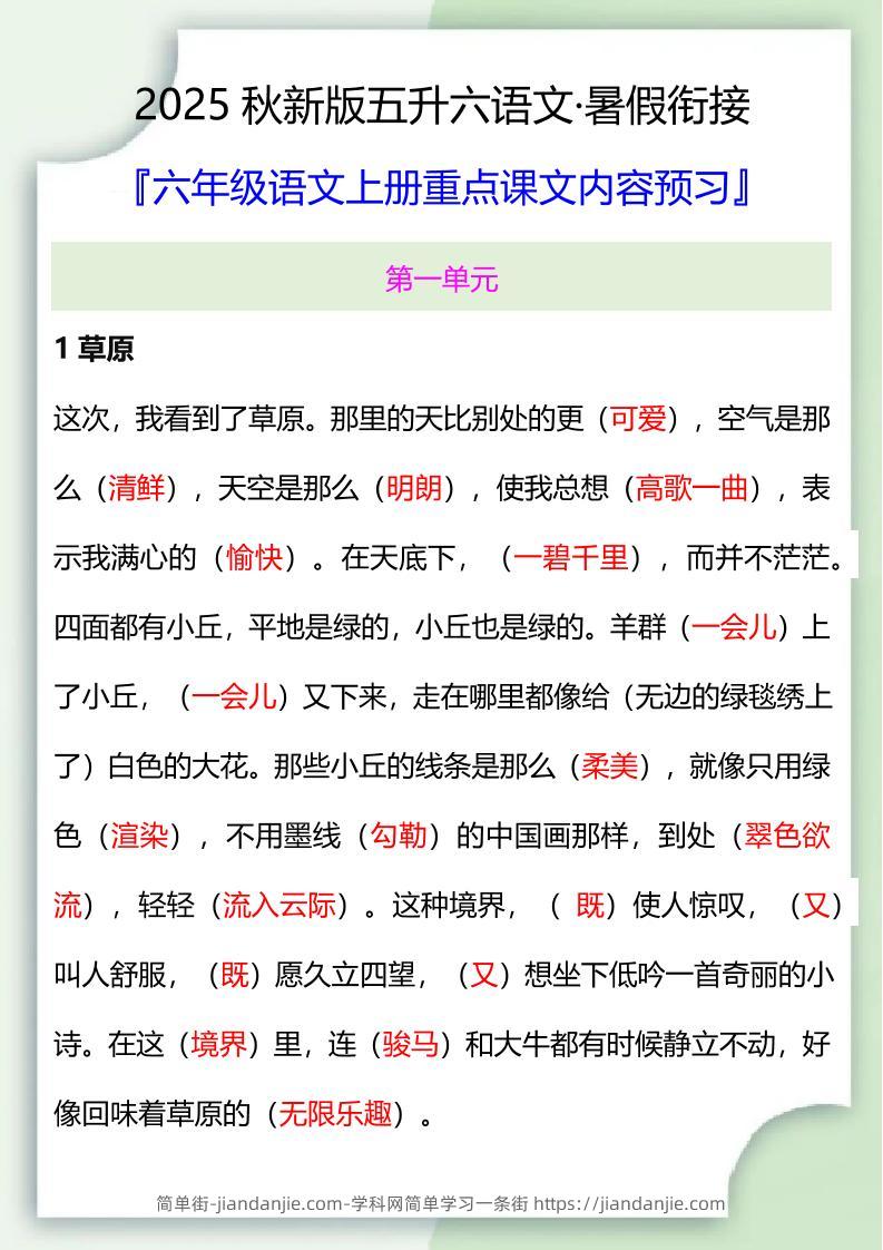 【2025秋新版】五升六暑假衔接——六年级语文上册重点课文内容预习-简单街-jiandanjie.com