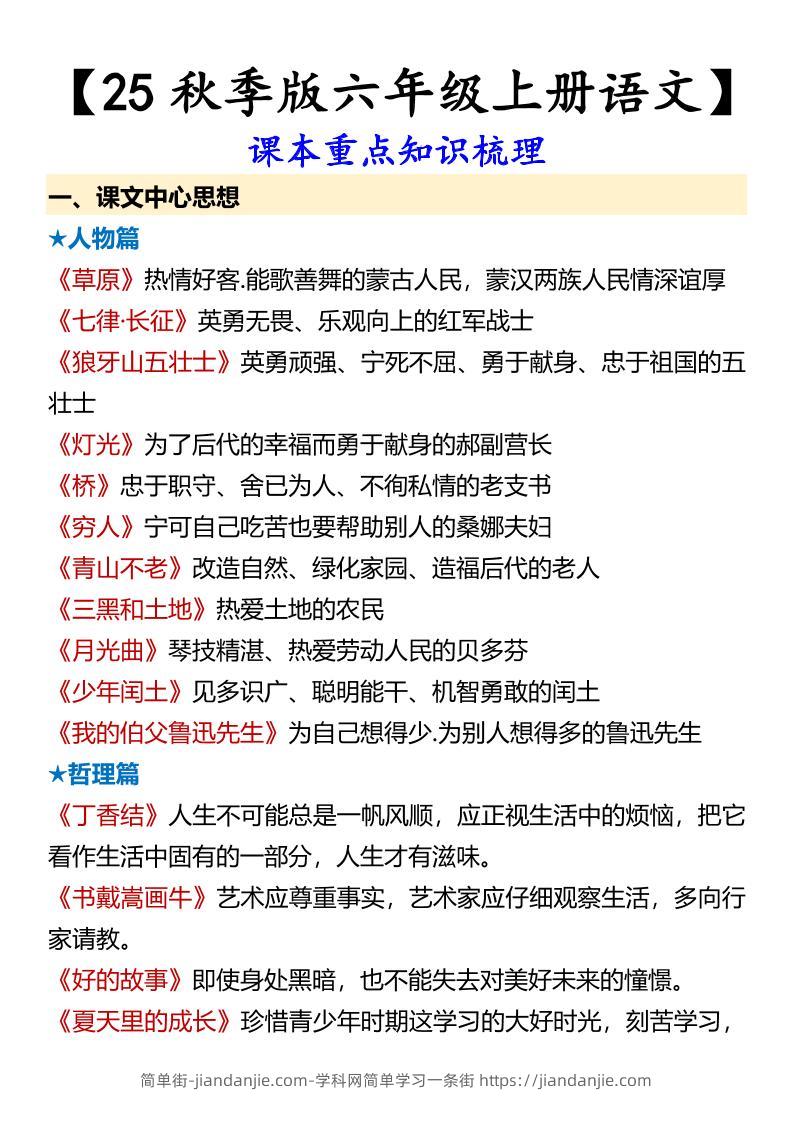 【2025秋新版】【六年级上册语文】课本重点知识梳理-简单街-jiandanjie.com