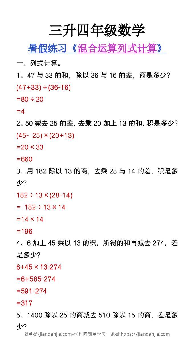 三升四年级数学暑假练习混合运算列式计算题-四上数学-简单街-jiandanjie.com