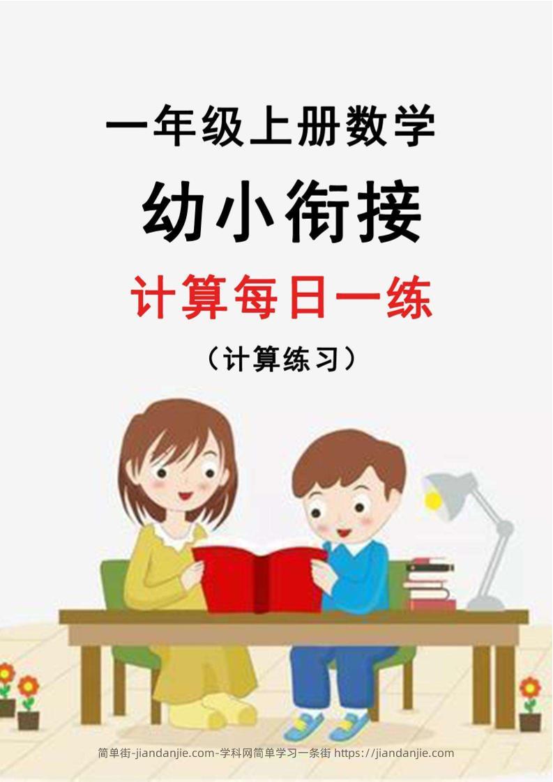 幼升小暑假作业数学每日一练-30天-简单街-jiandanjie.com