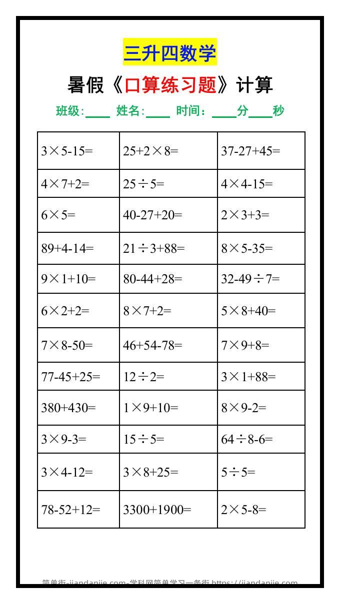 三升四数学暑假《口算》练习题-四上数学-简单街-jiandanjie.com