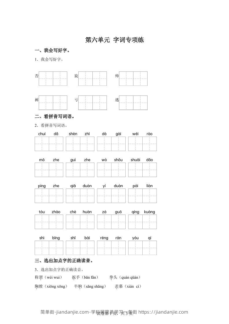 统编版语文四年级上册第六单元字词专项练-简单街-jiandanjie.com
