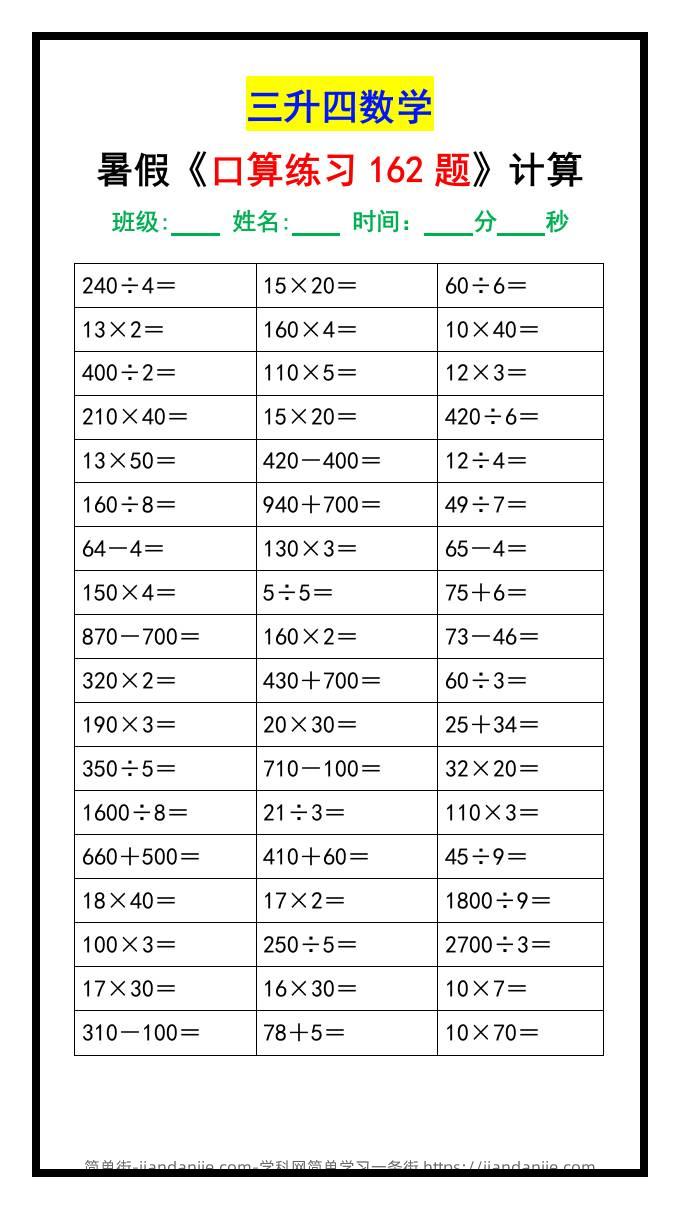 三升四数学暑假《口算练习题162道》汇总-四上数学-简单街-jiandanjie.com