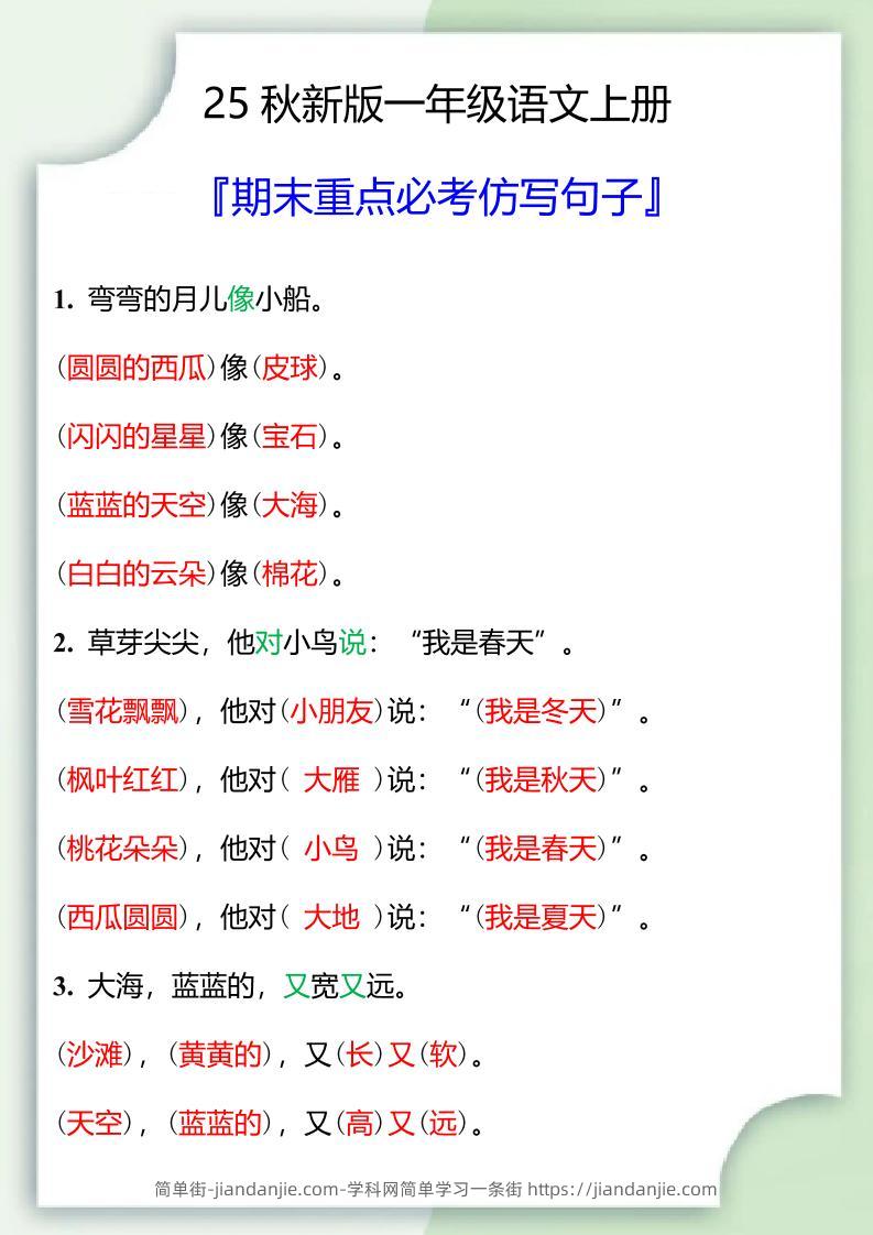 【2025秋新版】一年级语文上册期末重点必考仿写句子-简单街-jiandanjie.com