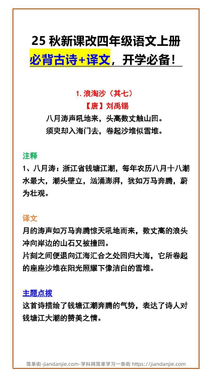 【2025秋新版】四年级语文上册必背古诗+译文,开学必备!-简单街-jiandanjie.com