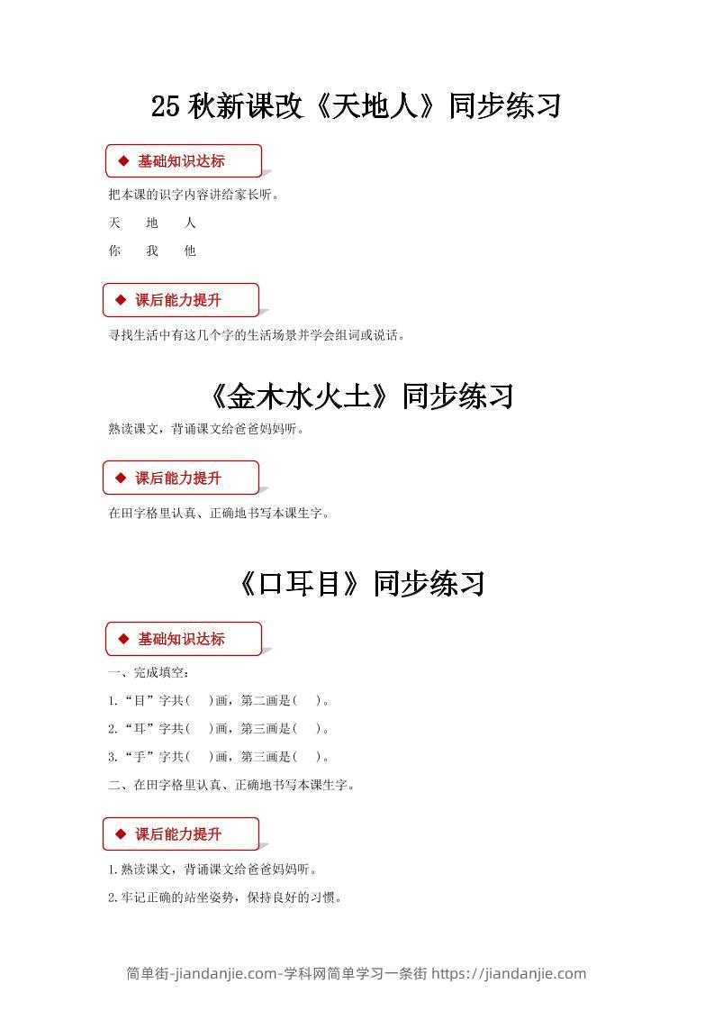 【2025秋新版】部编版语文一年级上全册同步课课练(含答案)-简单街-jiandanjie.com