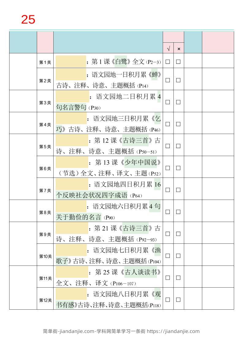 25秋新四升五语文暑假衔接必背闯关表-五上语文-简单街-jiandanjie.com