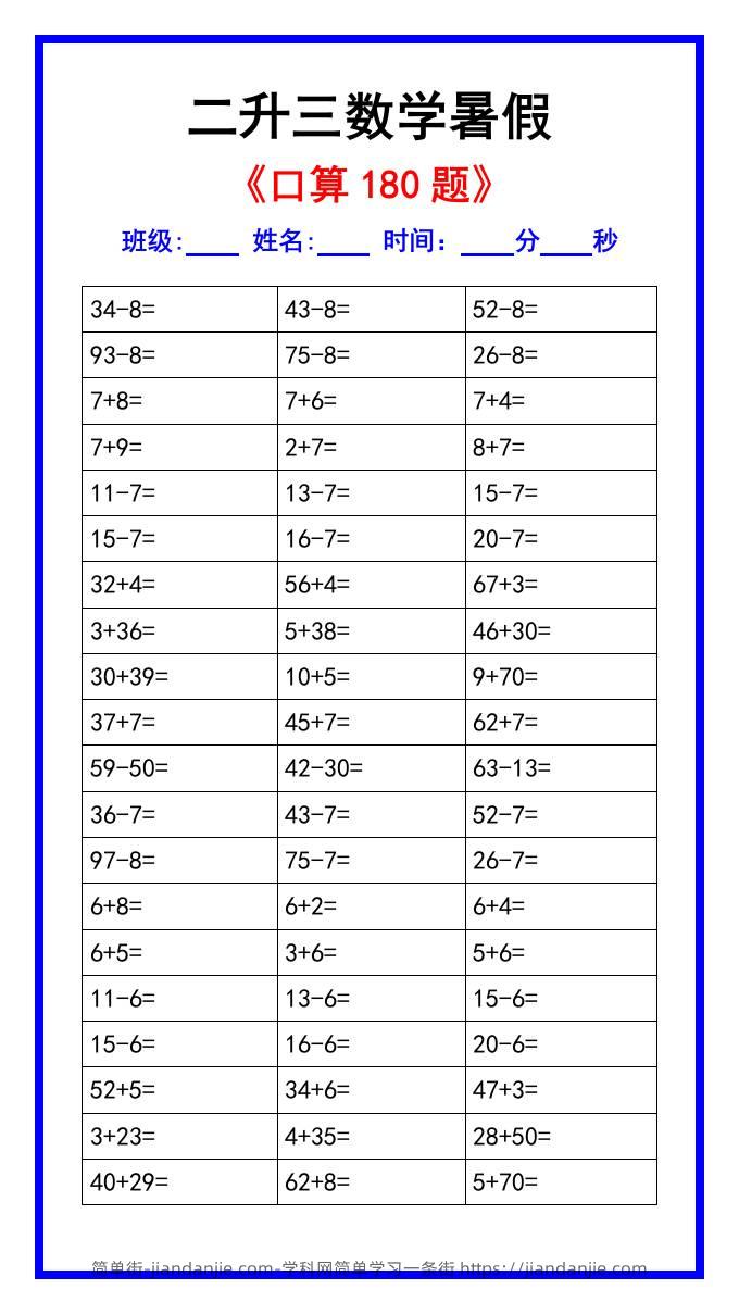 二升三数学暑假《口算练习180题》汇总-三上数学-简单街-jiandanjie.com